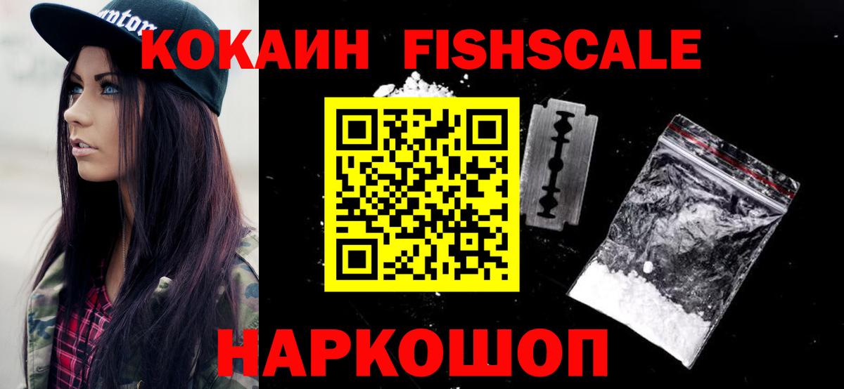 КОКАИН Fish Scale Южноуральск