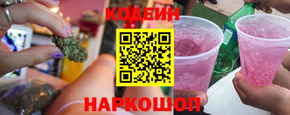 Южноуральск  Codein Purple Drank  Вход с VPN  Codein напиток Lean (лин) 